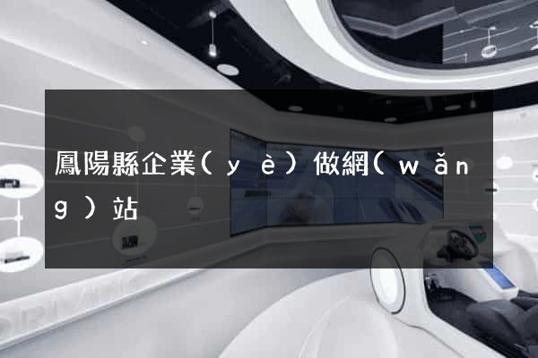 鳳陽縣企業(yè)做網(wǎng)站