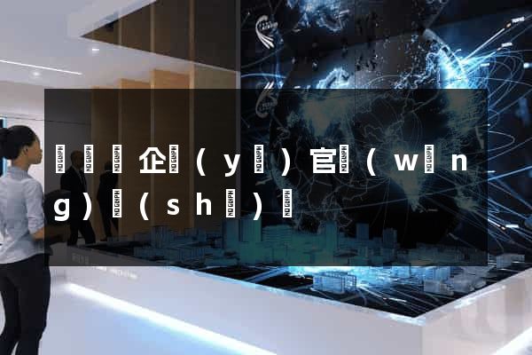 鳳陽縣企業(yè)官網(wǎng)設(shè)計