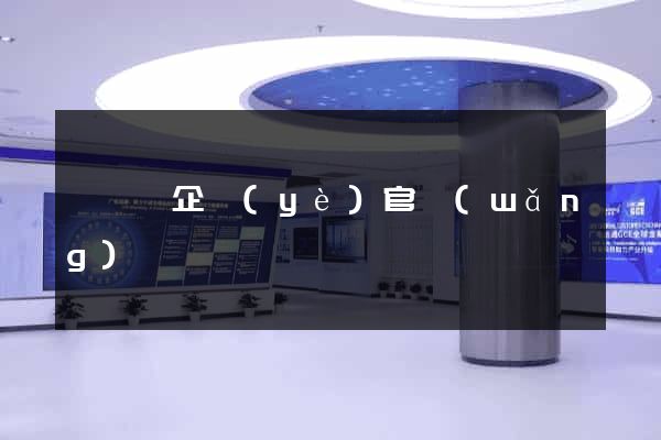鳳陽縣企業(yè)官網(wǎng)設計