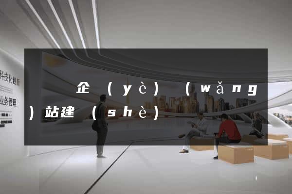 鳳陽縣企業(yè)網(wǎng)站建設(shè)