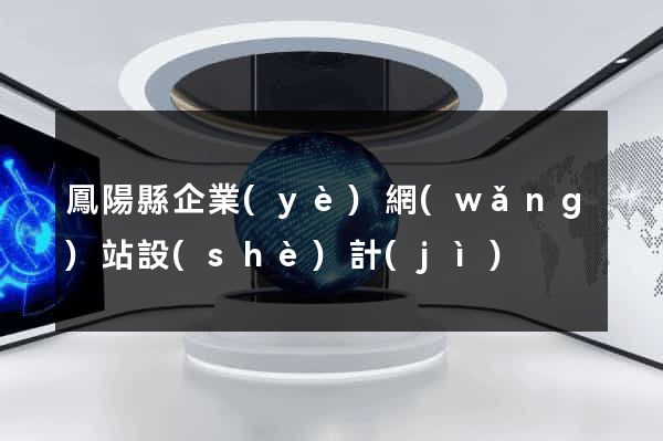 鳳陽縣企業(yè)網(wǎng)站設(shè)計(jì)