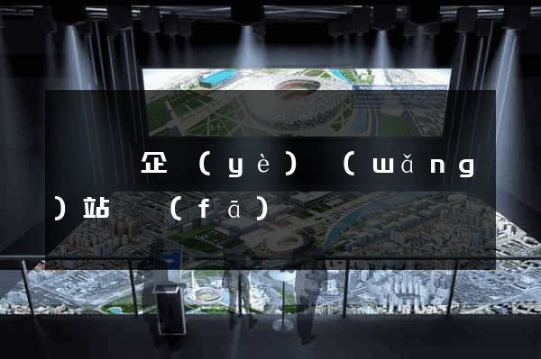 鳳陽縣企業(yè)網(wǎng)站開發(fā)