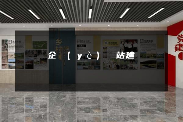 鳳陽縣企業(yè)網站建設