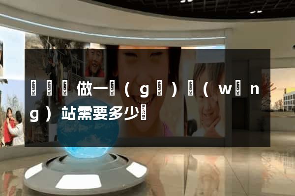鳳陽縣做一個(gè)網(wǎng)站需要多少錢