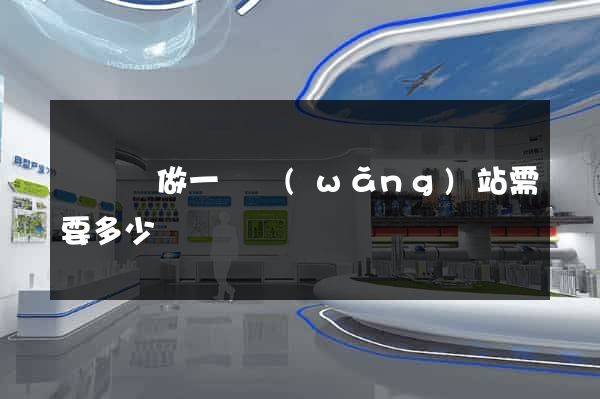 鳳陽縣做一個網(wǎng)站需要多少錢