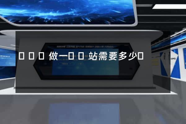 鳳陽縣做一個網站需要多少錢