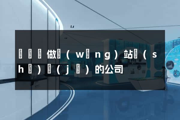 鳳陽縣做網(wǎng)站設(shè)計(jì)的公司