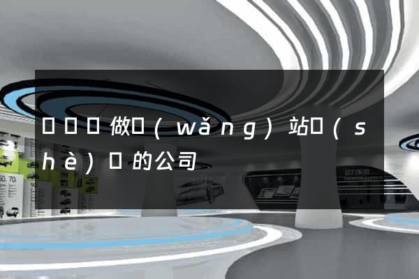 鳳陽縣做網(wǎng)站設(shè)計的公司