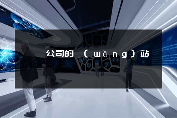 鳳陽縣公司的網(wǎng)站