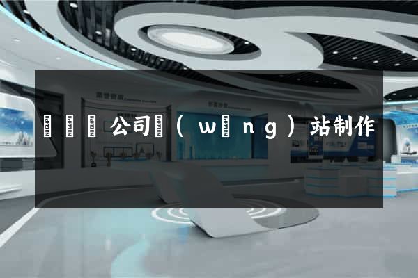 鳳陽縣公司網(wǎng)站制作
