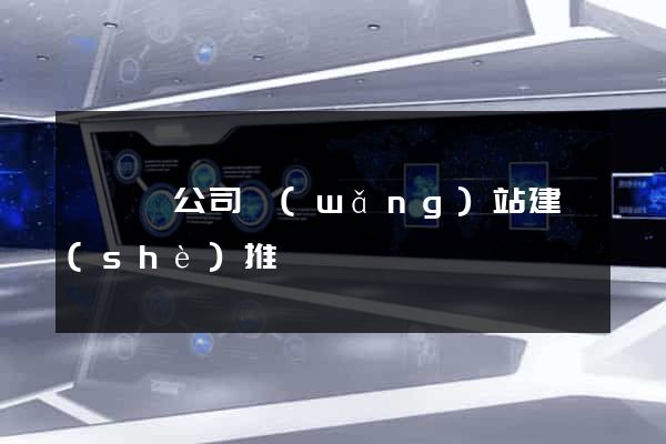 鳳陽縣公司網(wǎng)站建設(shè)推廣