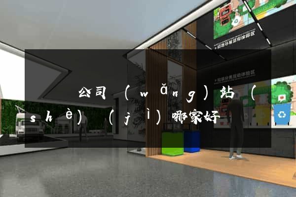 鳳陽縣公司網(wǎng)站設(shè)計(jì)哪家好