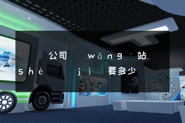 鳳陽縣公司網(wǎng)站設(shè)計(jì)要多少錢