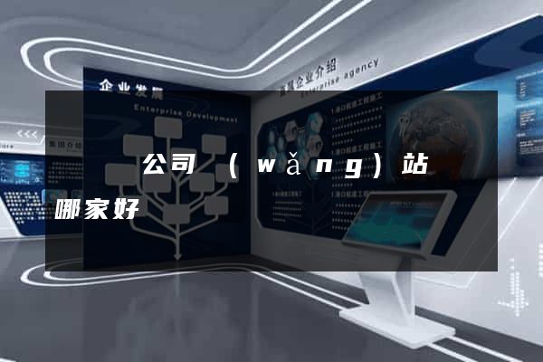 鳳陽縣公司網(wǎng)站設計哪家好