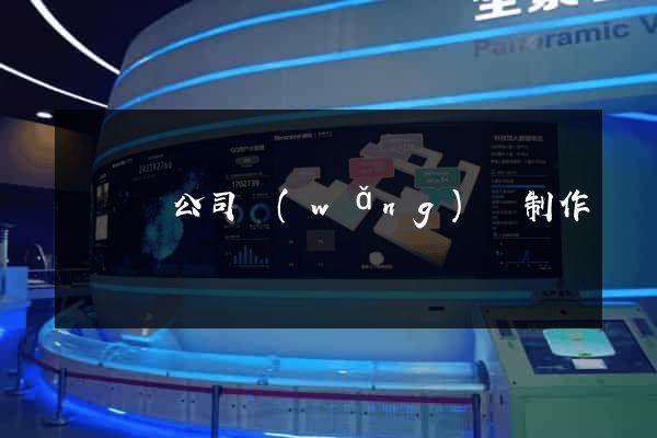 鳳陽縣公司網(wǎng)頁制作
