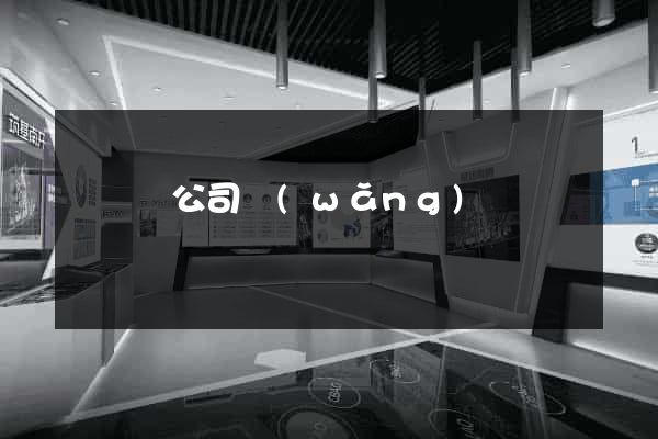 鳳陽縣公司網(wǎng)頁設計