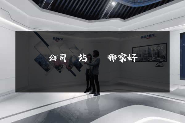 鳳陽縣公司網站設計哪家好