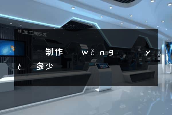 鳳陽縣制作網(wǎng)頁(yè)多少錢