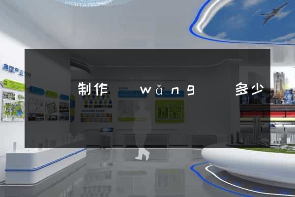 鳳陽縣制作網(wǎng)頁多少錢