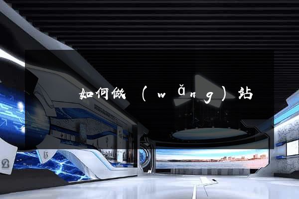 鳳陽縣如何做網(wǎng)站