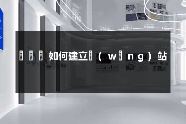 鳳陽縣如何建立網(wǎng)站