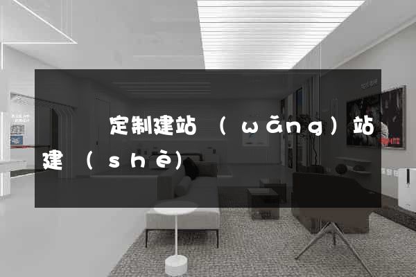 鳳陽縣定制建站網(wǎng)站建設(shè)