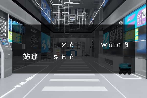 鳳陽縣專業(yè)網(wǎng)站建設(shè)