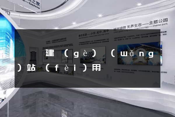 鳳陽縣建個(gè)網(wǎng)站費(fèi)用