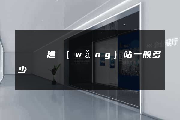 鳳陽縣建網(wǎng)站一般多少錢