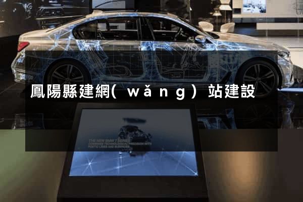 鳳陽縣建網(wǎng)站建設