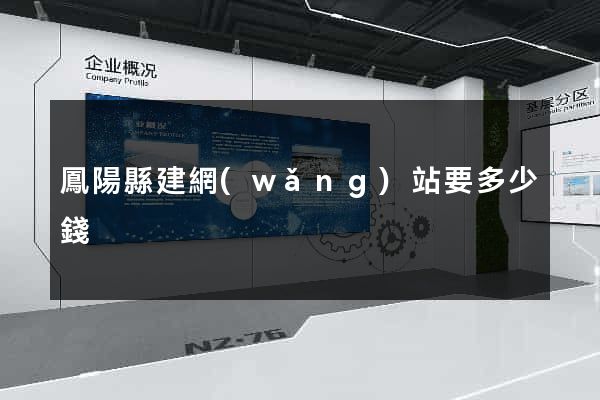 鳳陽縣建網(wǎng)站要多少錢
