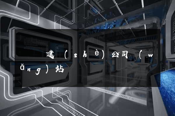 鳳陽縣建設(shè)公司網(wǎng)站