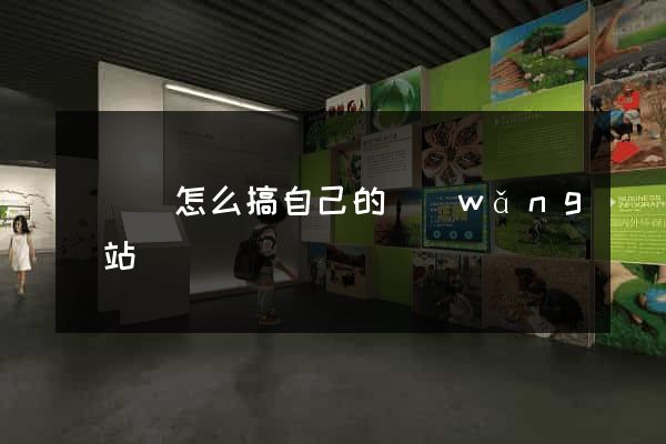 鳳陽縣怎么搞自己的網(wǎng)站