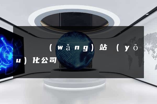 鳳陽縣網(wǎng)站優(yōu)化公司