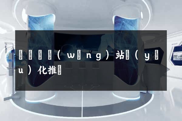 鳳陽縣網(wǎng)站優(yōu)化推廣