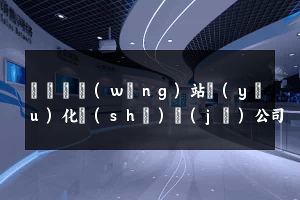 鳳陽縣網(wǎng)站優(yōu)化設(shè)計(jì)公司