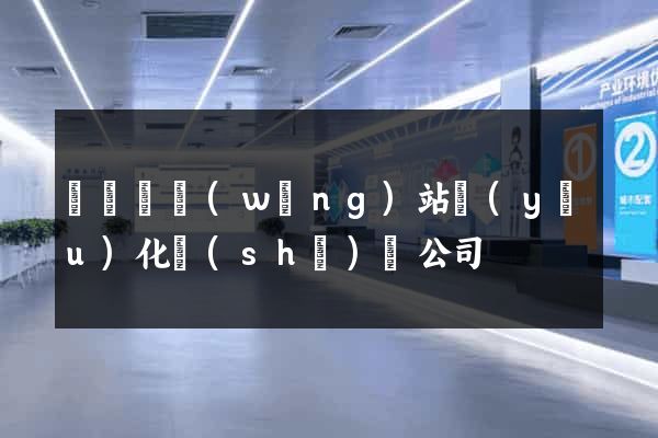 鳳陽縣網(wǎng)站優(yōu)化設(shè)計公司