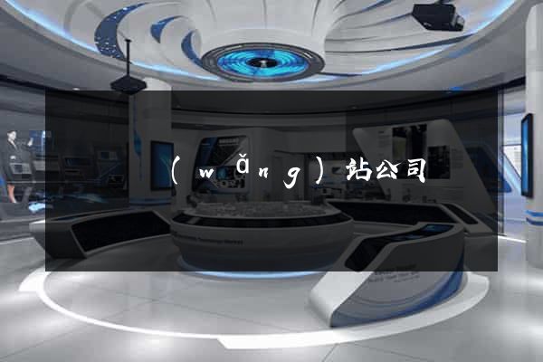 鳳陽縣網(wǎng)站公司