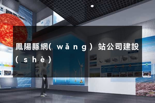 鳳陽縣網(wǎng)站公司建設(shè)