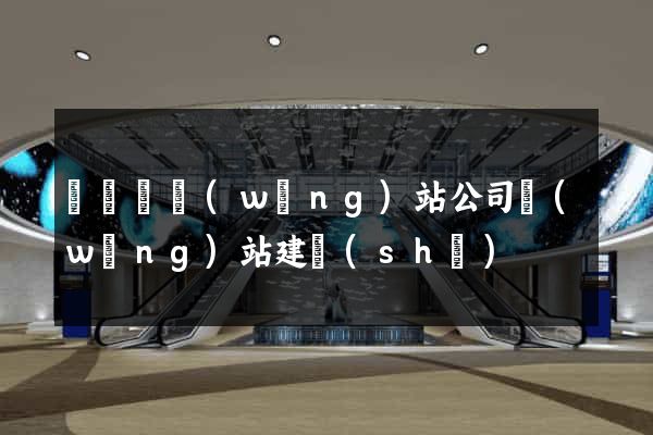 鳳陽縣網(wǎng)站公司網(wǎng)站建設(shè)