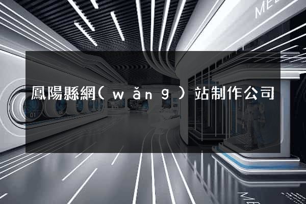 鳳陽縣網(wǎng)站制作公司