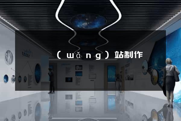 鳳陽縣網(wǎng)站制作報價