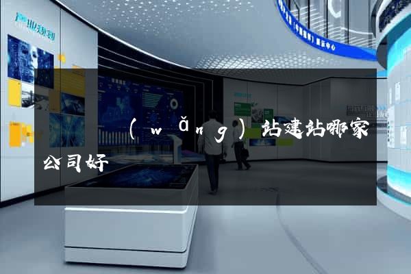 鳳陽縣網(wǎng)站建站哪家公司好