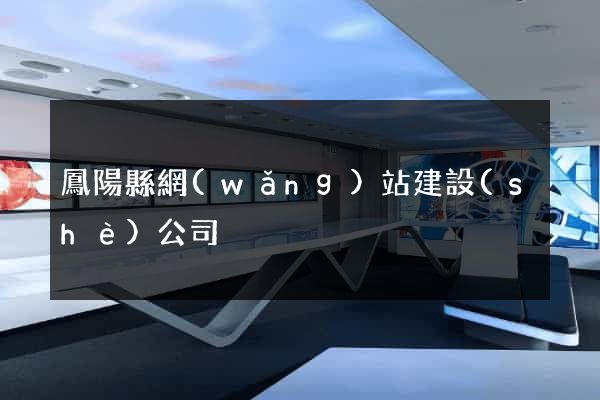 鳳陽縣網(wǎng)站建設(shè)公司