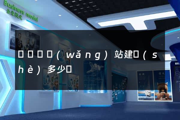 鳳陽縣網(wǎng)站建設(shè)多少錢