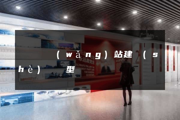 鳳陽縣網(wǎng)站建設(shè)營銷型