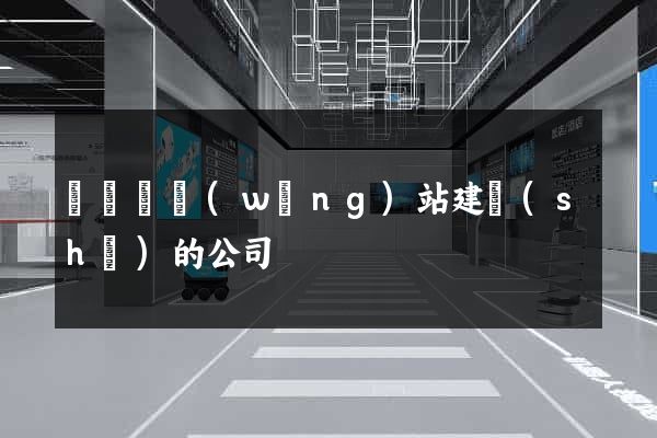鳳陽縣網(wǎng)站建設(shè)的公司