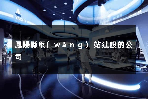 鳳陽縣網(wǎng)站建設的公司