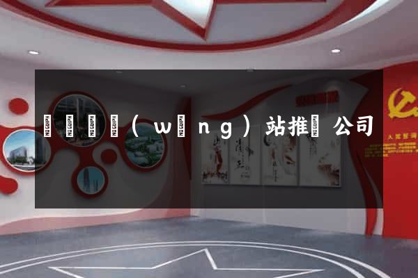 鳳陽縣網(wǎng)站推廣公司