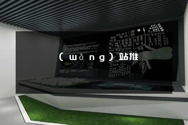 鳳陽縣網(wǎng)站推廣營銷